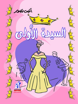 cover image of السيدة الأولى